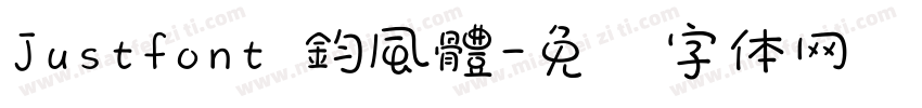 Justfont 鈞風體字体转换